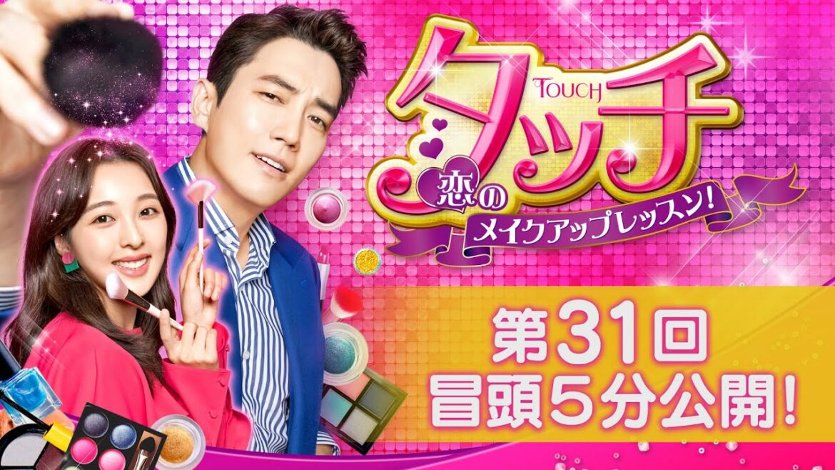 「タッチ〜恋のメイクアップレッスン!~」第31回 冒頭5分映像公開!