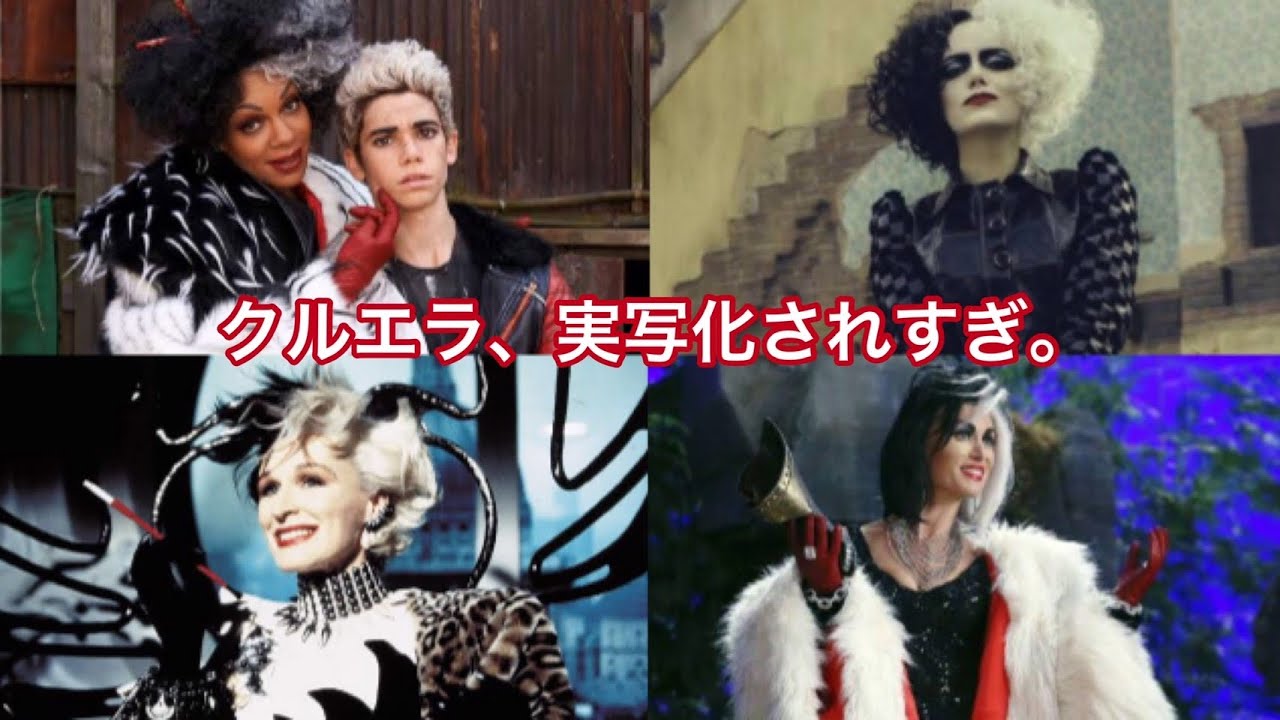 クルエラ と七人の吹き替え を解説します 10分ディズニー Anime Wacoca Japan People Life Style