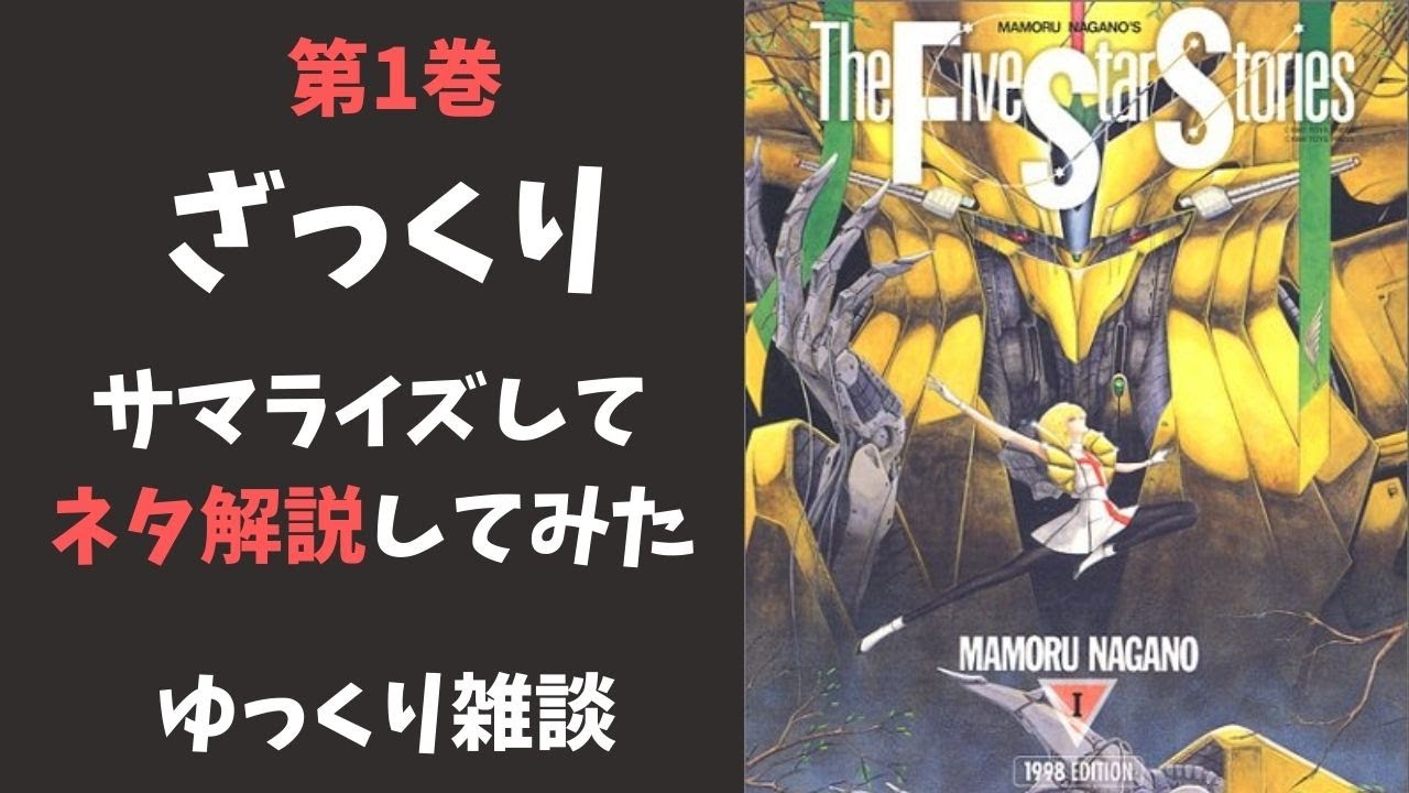 ファイブスター物語1巻の補足とあらすじ解説 ゆっくり雑談 Anime Wacoca Japan People Life Style ファイブスター物語1巻の補足とあらすじ解説 ゆっくり雑談 Anime Wacoca Japan People Life Style