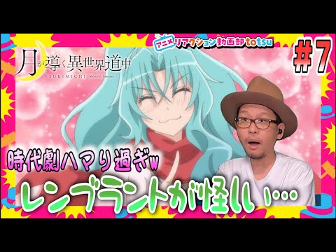 月が導く異世界道中 7話 リアクション TSUKIKICHI Moonlight fantasy Episode7 Reaction