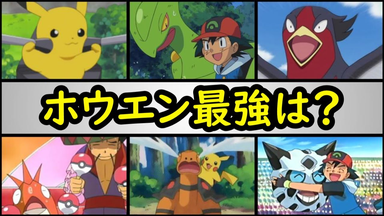 No 1は サトシの手持ちポケモン最強ランキング アドバンスジェネレーション編 サトシの手持ちポケモン をランキング形式で解説 アニポケ ランキング サトシ 手持ち ポケモン Ag ホウエン Anime Wacoca Japan People Life Style