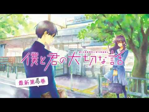 【NEW!】『となりの怪物くん』のろびこ最新作! 『僕と君の大切な話』PV