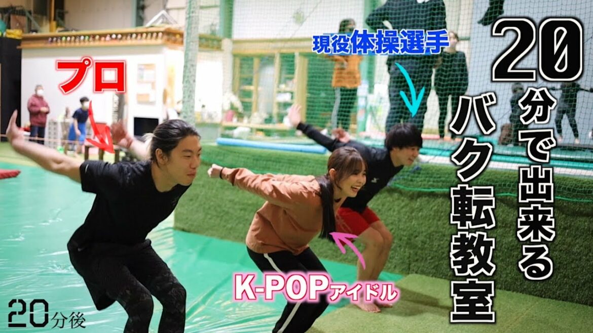 20分でバク転出来た【史上最短で出来るバク転講座 | 補助の仕方と練習方法】