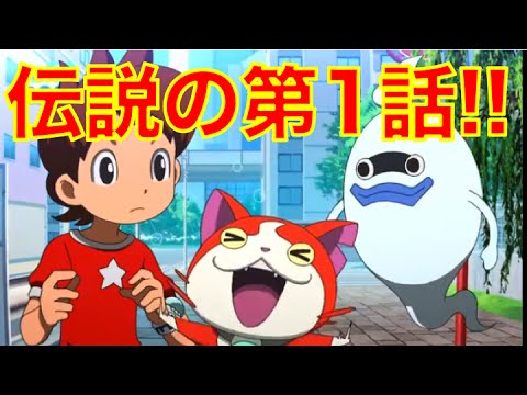 【妖怪ウォッチアニメ】完全公開!!伝説の第1話