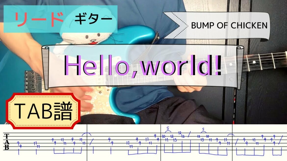 【TAB譜】「Hello,world!」BUMP OF CHICKEN ギター弾いてみた