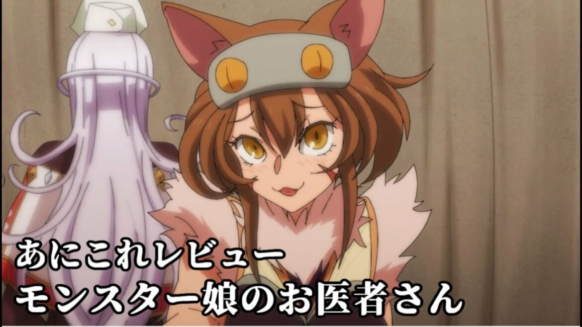 モンスター娘のお医者さん【2359位】
