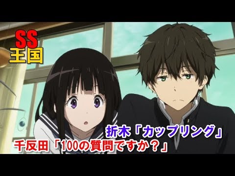 氷菓SS 折木「カップリング」千反田「100の質問ですか?」