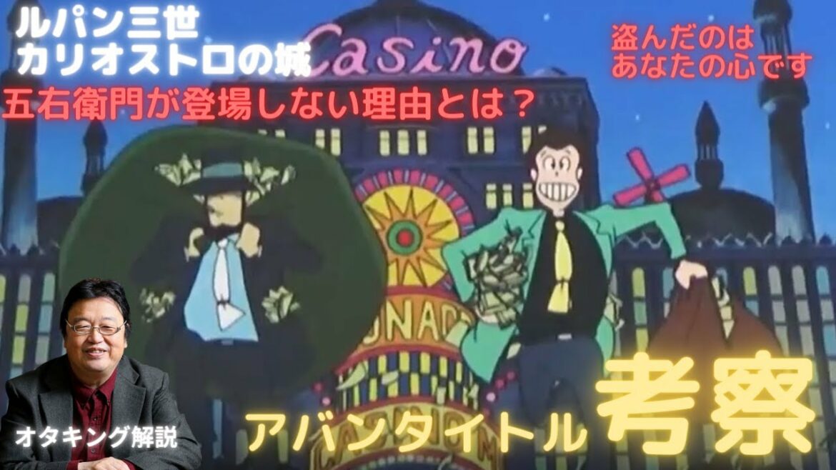 【ルパン三世カリオストロの城】※アバンタイトル解説※五右衛門が登場していない理由!銭形名言ルパンが盗んだのはあなたの心です!ルパンはアニメの教科書だ!【岡田斗司夫/切り抜き】