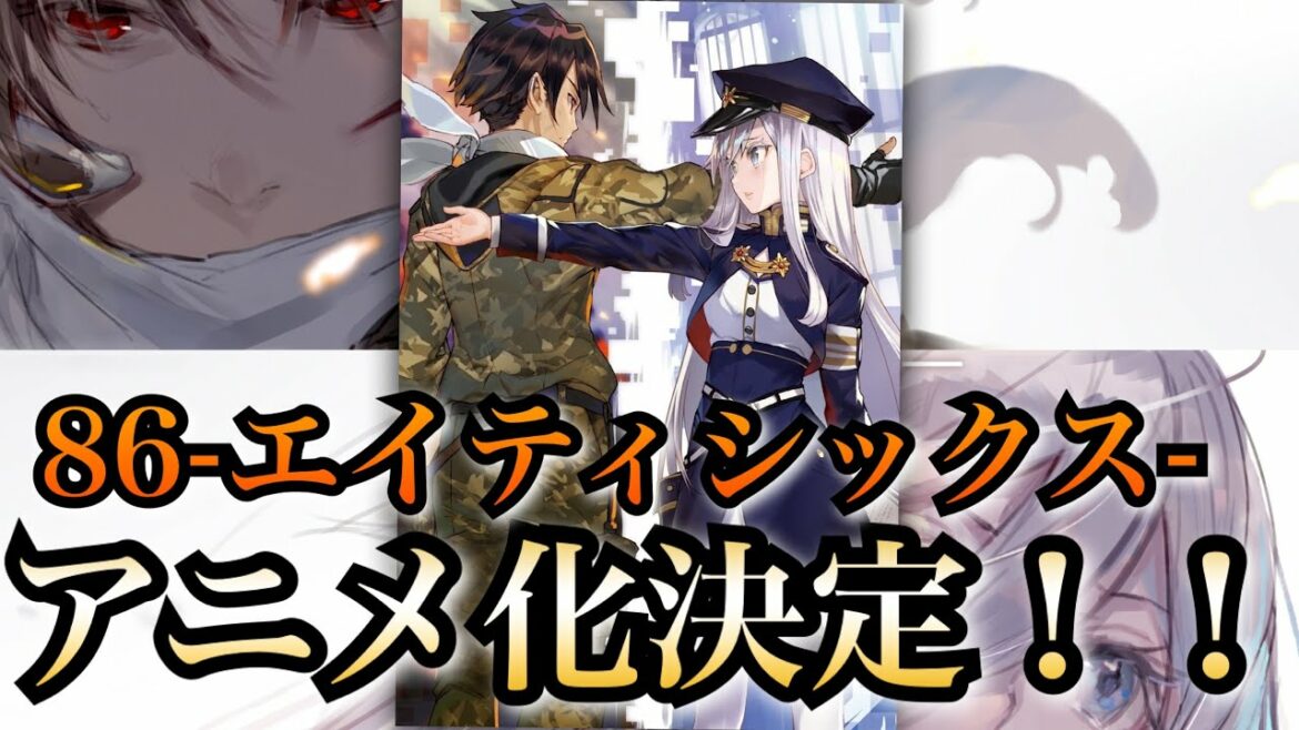 【祝!超朗報!】86-エイティシックス-がTVアニメ化決定!!!