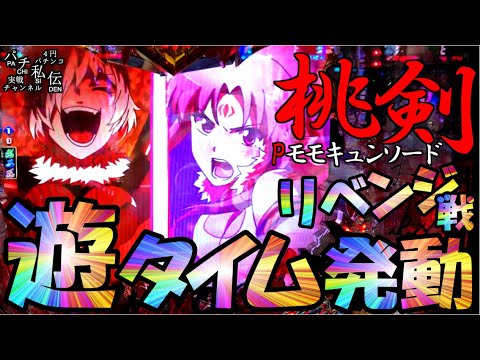 PモモキュンソードMC「リベンジ戦」<西陣>~パチ私伝~<PACHI SIDEN>