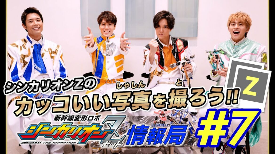 【新幹線変形ロボ シンカリオンZ】特別ミニ番組「新幹線変形ロボ シンカリオンZ情報局」第7回