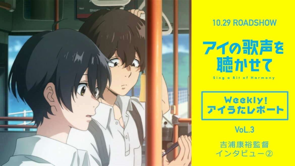 映画『アイの歌声を聴かせて』WEB特番「Weekly!アイうたレポートvol.3」吉浦監督インタビュー②|10.29 ROADSHOW