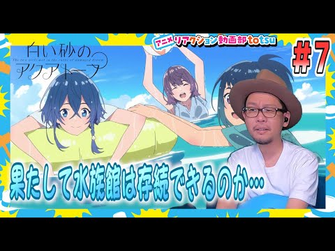 白い砂のアクアトープ 7話 The Aquatope on White Sand Episode7 Reaction