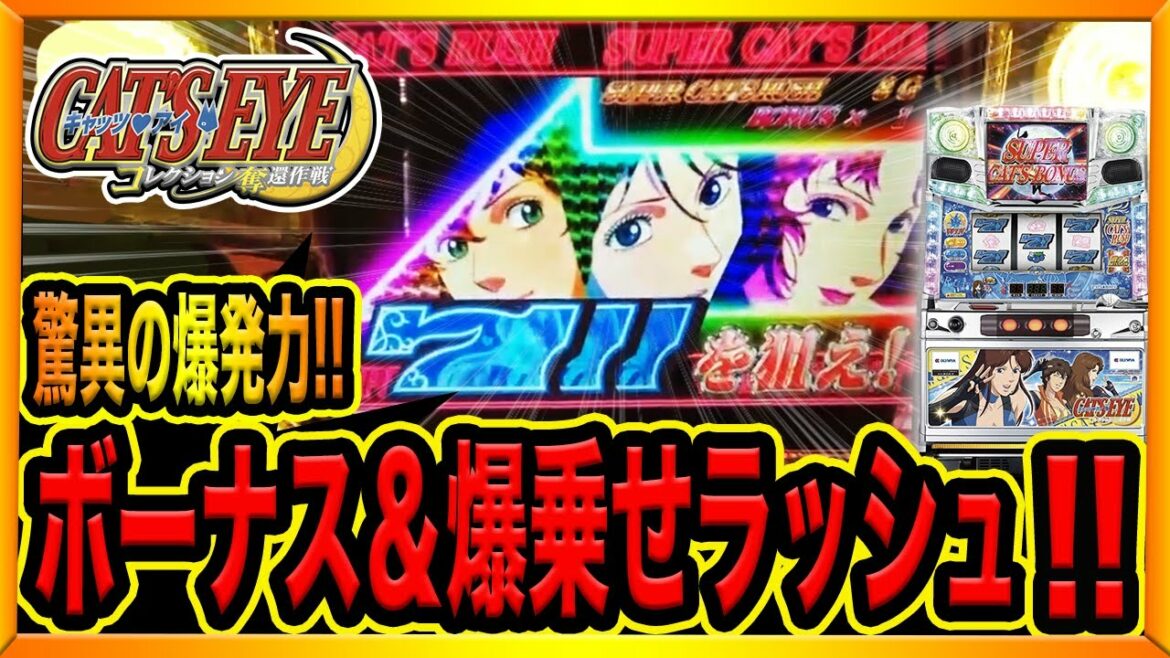 ボーナス確率1/10【キャッツアイ〜奪還作戦〜】本機最強スーパーキャッツラッシュで爆乗せ!!(消されたゴミクズオワコン男#63)