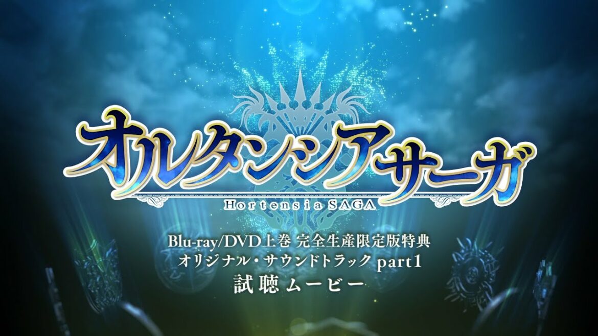 TVアニメ「オルタンシア・サーガ」Blu-ray/DVD上巻完全生産限定版特典オリジナル・サウンドトラック試聴ムービー | 3.17 IN STORES