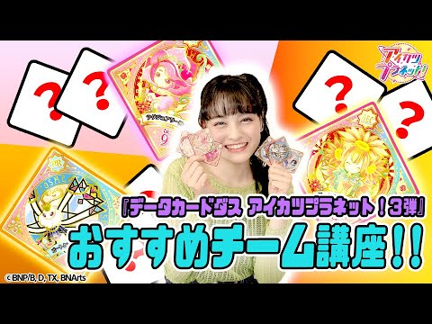 【アイカツプラネット!】このチームで高得点!『データカードダス アイカツプラネット!3弾』おすすめチーム講座!
