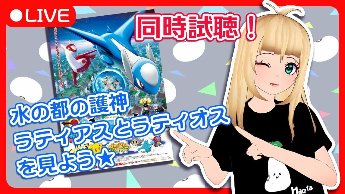 【Vtuber】同時試聴!ポケモン映画見よ~!!【水の都の護神】