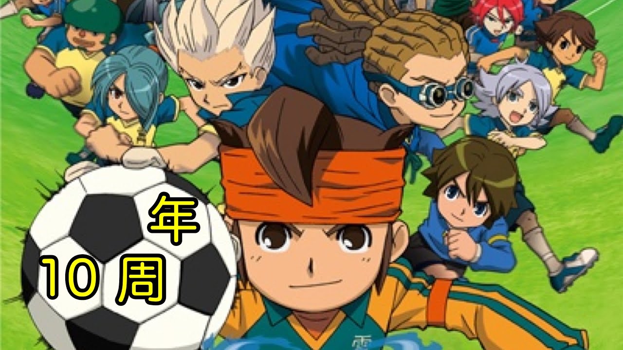 劇場版 イナズマイレブン 最強軍団オーガ襲来 公開10周年おめでとう Anime Wacoca Japan People Life Style 劇場版 イナズマイレブン 最強軍団オーガ襲来 公開10周年おめでとう Anime Wacoca Japan People Life Style