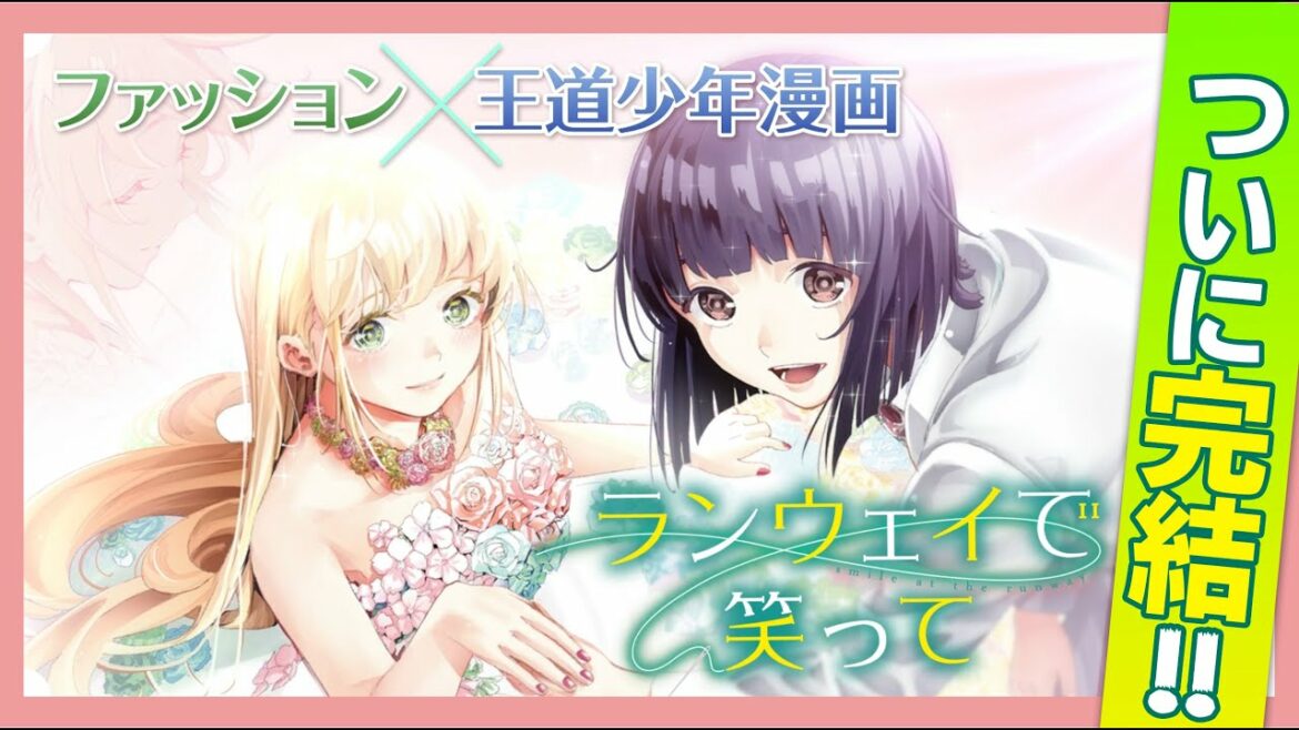 【完結】『ランウェイで笑って』最終22巻発売‼【最終巻】