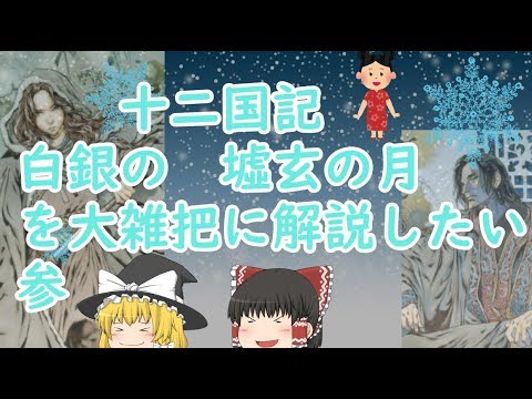 【ゆっくり解説十二国記編】白銀の墟 玄の月を大雑把に解説したい・参