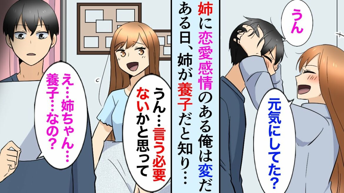 【漫画】俺は姉が大好きで姉弟なのに自分はおかしいと思っていた。ある日、戸籍で姉が養子と知り→俺「やったー!これで正式に姉を口説ける!」姉「?!」【マンガ動画】