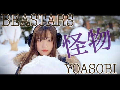 YOASOBI /『怪物』【TVアニメ「BEASTARS」第2期OP 】【covered by Sally Amaki】(eng ver.)