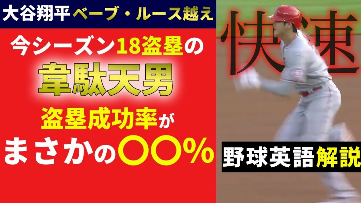【大谷翔平】メジャーでも屈指の韋駄天男だが実は盗塁成功率が低いらしい…【英語解説】【18盗塁】