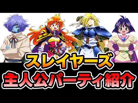 スレイヤーズ の主要キャラをゆっくり解説 リナ ガウリイ ゼルガディス アメリア Anime Wacoca Japan People Life Style