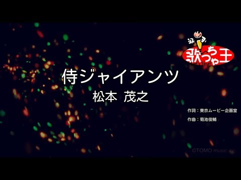 【カラオケ】侍ジャイアンツ/松本 茂之