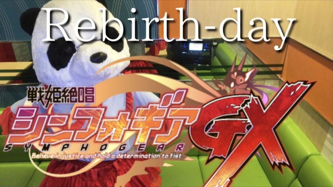 高垣彩陽【Rebirth-day】戦姫絶唱シンフォギアGX ED パンダが歌ってみた
