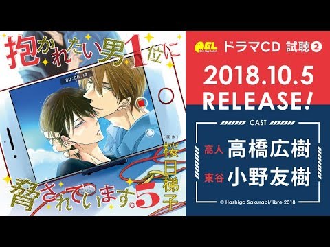 BLCD「抱かれたい男1位に脅されています。5」試聴2【高橋広樹/小野友樹】 #だかいち #だかいちCD