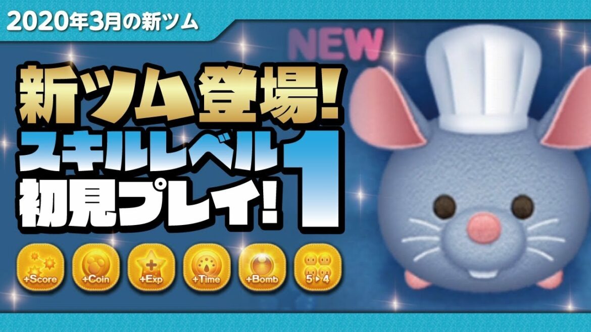 レミー(スキルレベル1)初見プレイ!★レミーのおいしいレストラン★【ツムツム|Seiji@きたくぶ】