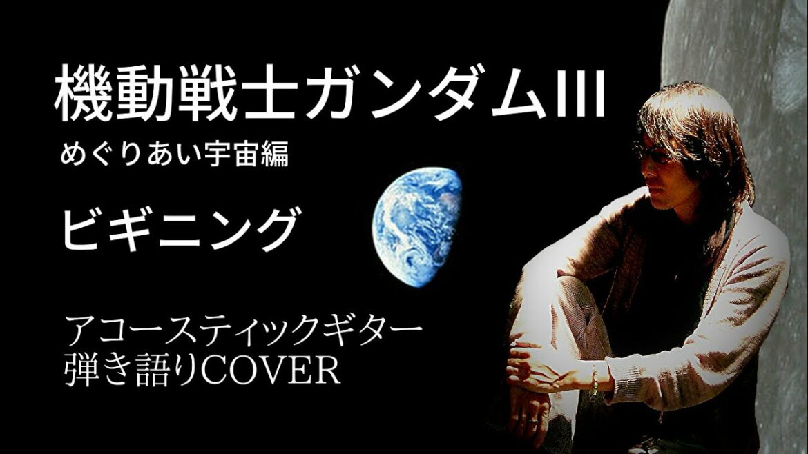 機動戦士ガンダムⅢ めぐりあい宇宙編【ビギニング】ギター弾き語りCover