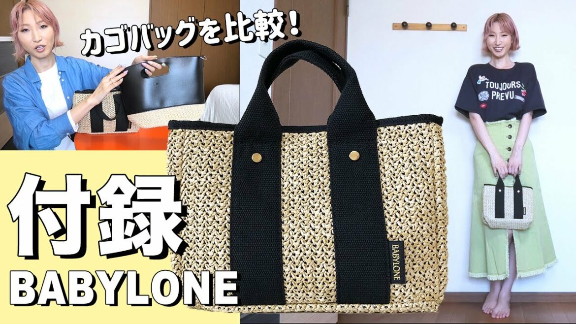 【雑誌付録】BABYLONE(バビロン)Basket Shoulder Bag Bookの2WAYかごショルダーバッグ最新付録を開封レビュー!