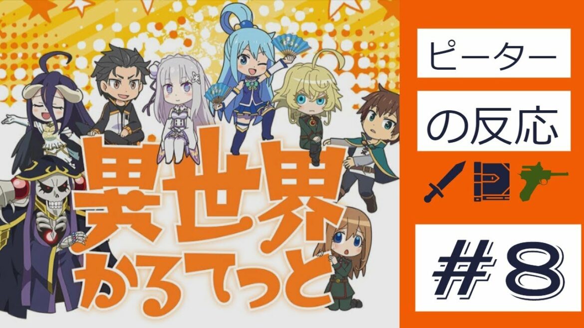 【海外の反応 アニメ】 異世界かるてっと 8話 Isekai Quartet ep 8 アインズの水着気になるな アニメリアクション
