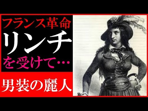 #5【ルイ17世が見たオスカルの真実?!】自由のアマゾンヌと呼ばれたテロワーニュ・ド・メリクール・・・マリーアントワネットの子供 その後【Louis XVII】@囁き女官の館