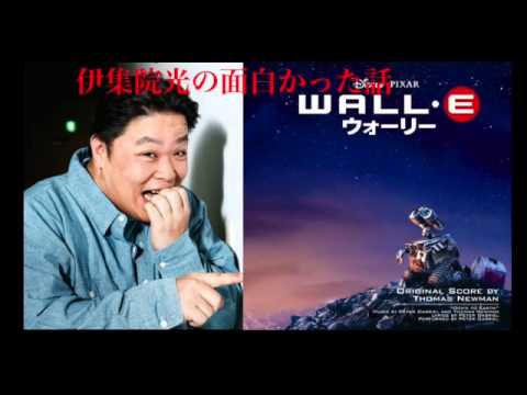 (映画)ウォーリー〜伊集院光の面白かった話