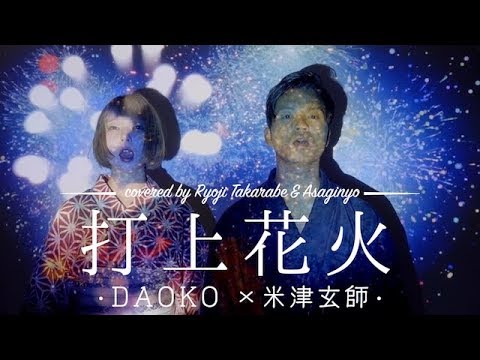 【フル歌詞付き】"打上花火" – DAOKO ×米津玄師 / 映画『打ち上げ花火、下から見るか?横から見るか?』主題歌 covered by 財部亮治 & あさぎーにょ