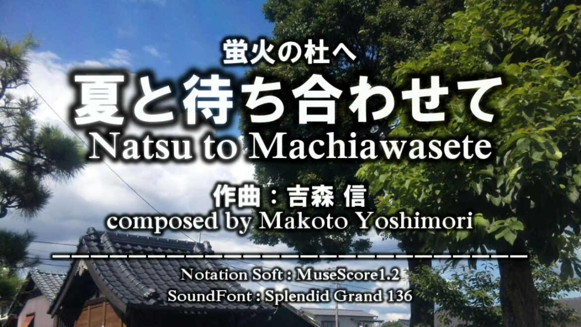 【耳コピ】夏と待ち合わせて – 蛍火の杜へ – Natsu to Machiawase te from "Hotarubi no Mori e"