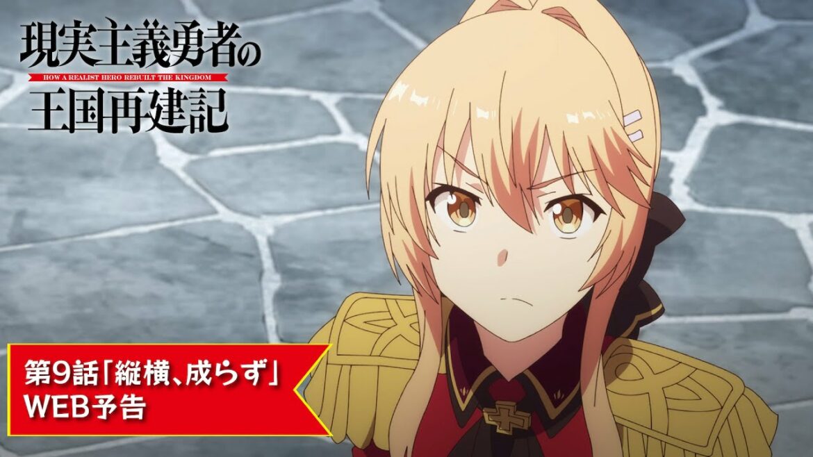 TVアニメ「現実主義勇者の王国再建記」【第9話「縦横、成らず」WEB予告】