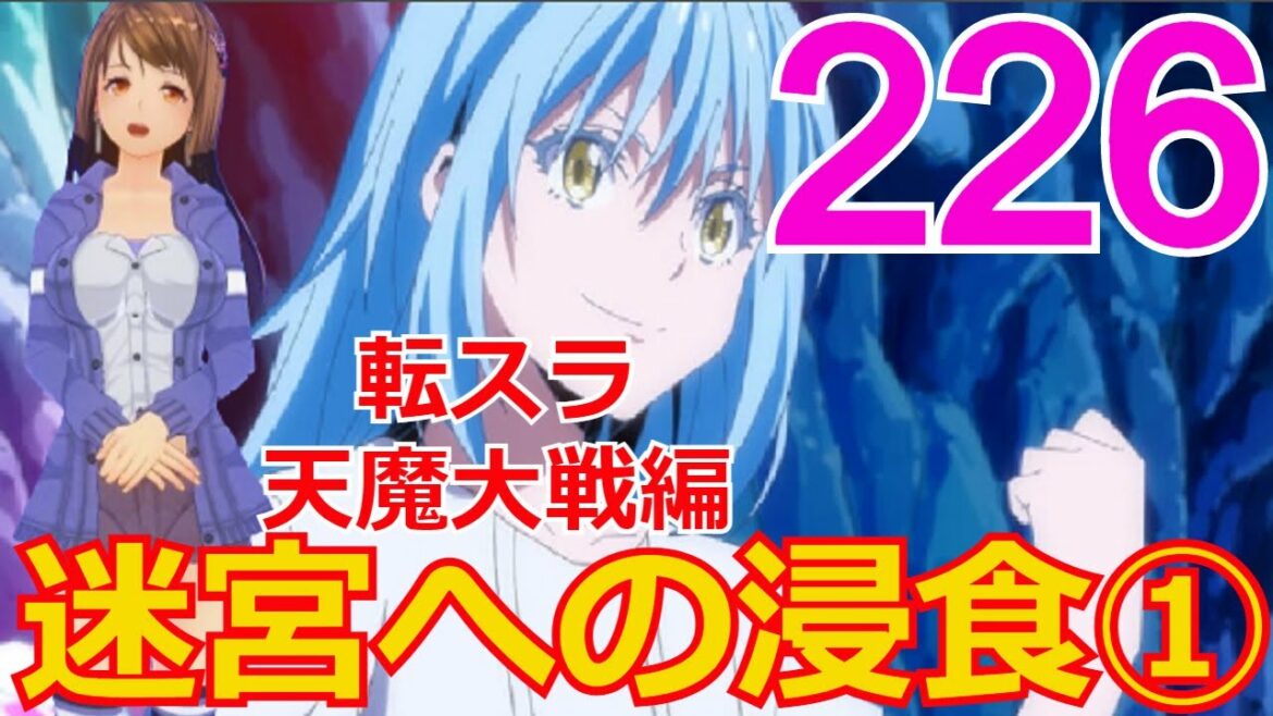 ≪天魔大戦編≫226話「迷宮への浸食その①」ヴェルダ率いる天使軍がついにテンペストに・・・【転スラ】をWEB原作よりお楽しみください。ラノベの超大作を一緒に楽しみ、学びましょう!