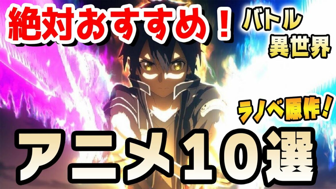 バトル 異世界アニメ10選 ガチラノベオタクのおすすめアニメ10選 冬休みに見たいラノベ原作アニメを紹介 Sao 魔王学院 リゼロ 転スラ Anime Wacoca Japan People Life Style