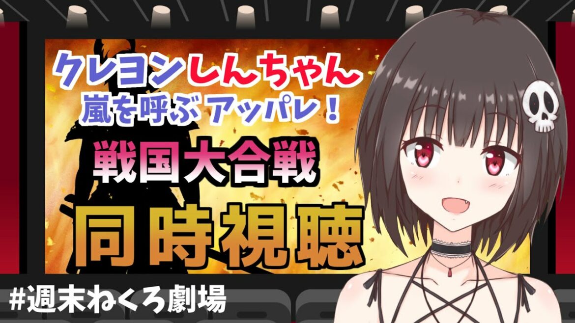 【映画同時視聴】映画『クレヨンしんちゃん 嵐を呼ぶ アッパレ! 戦国大合戦』【ねくろ / VTuber】