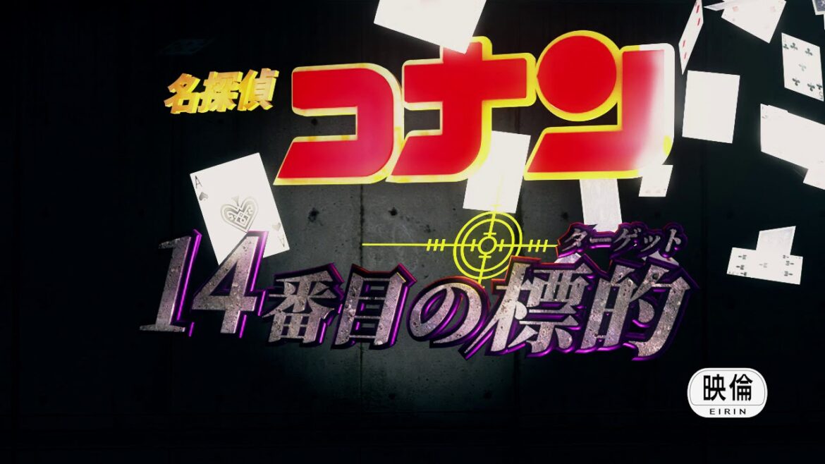 コナンオープニング 14番目の標的(ターゲット)を作り直してみた