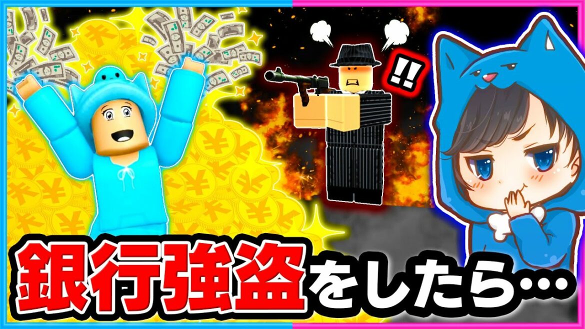 大ピンチ!!銀行強盗をしたら大変なことが…⁉💰👮ロブロックス!【ROBLOX】