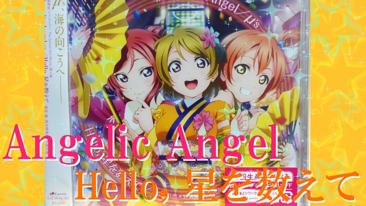 劇場版「ラブライブ! The School Idol Movie」挿入歌「Angelic Angel/Hello, 星を数えて」を開封! 初回生産限定封入 LoveLive!