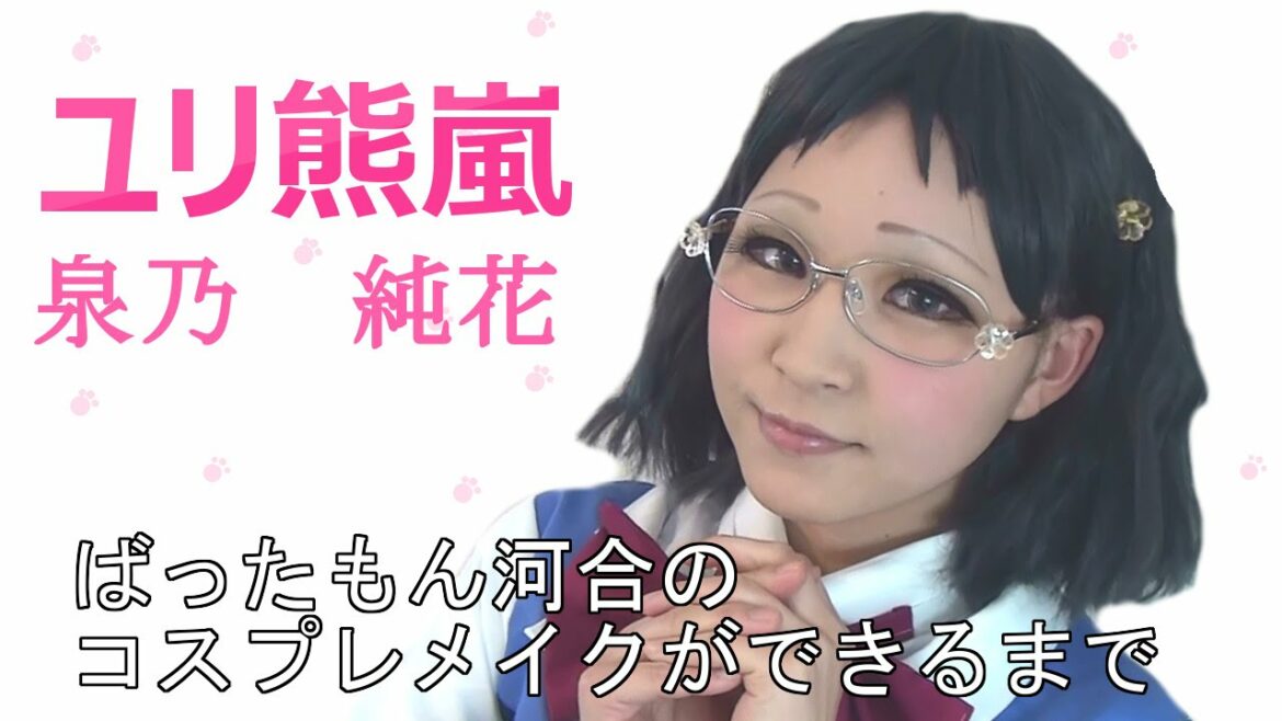 【ユリ熊嵐 泉乃 純花】 ばったもん河合のコスプレメイクができるまで BTUアニメラボ