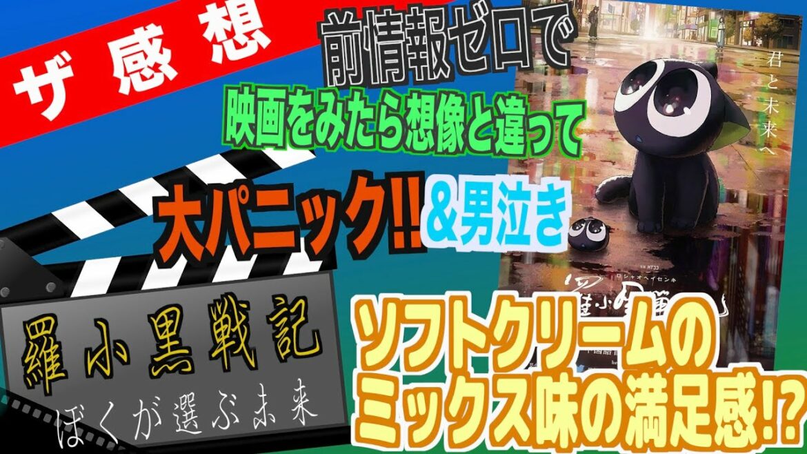 【ザ感想】 羅小黒戦記 (ロシャオヘイセンキ) ぼくが選ぶ未来 ~ ソフトクリームのミックス味を食べた満足感♪ バニラは〇〇、チョコは□□。前情報ゼロで見に行ったら、全然思ってた映画と違ってワロタww