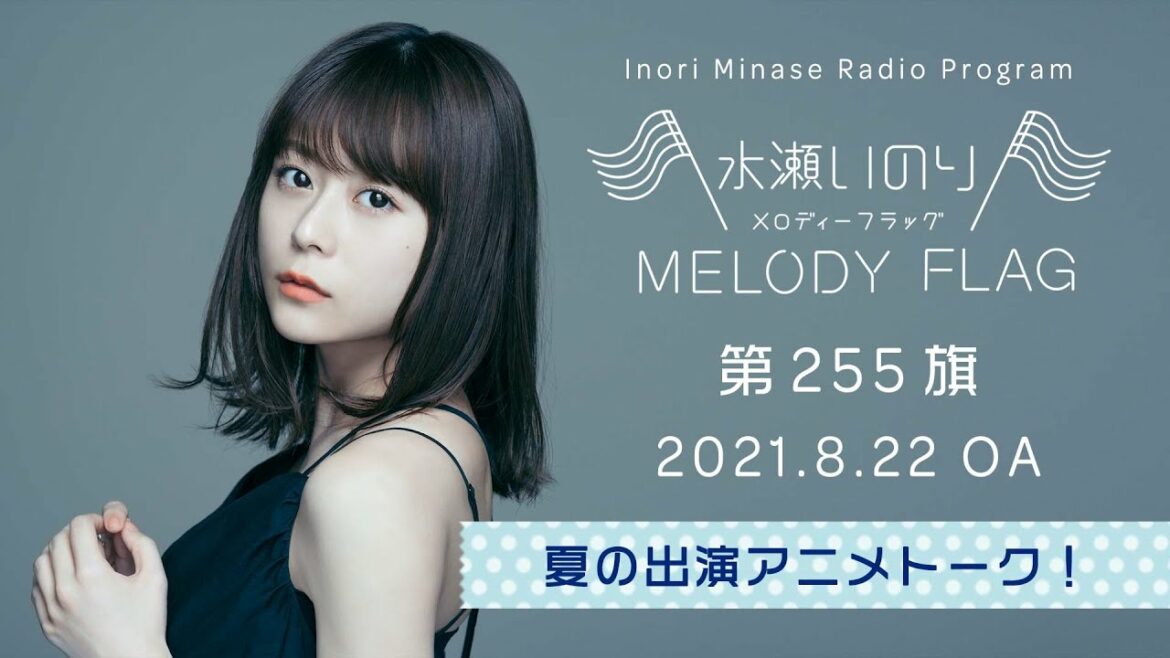 水瀬いのり MELODY FLAG 第255旗【夏の出演アニメトーク!】