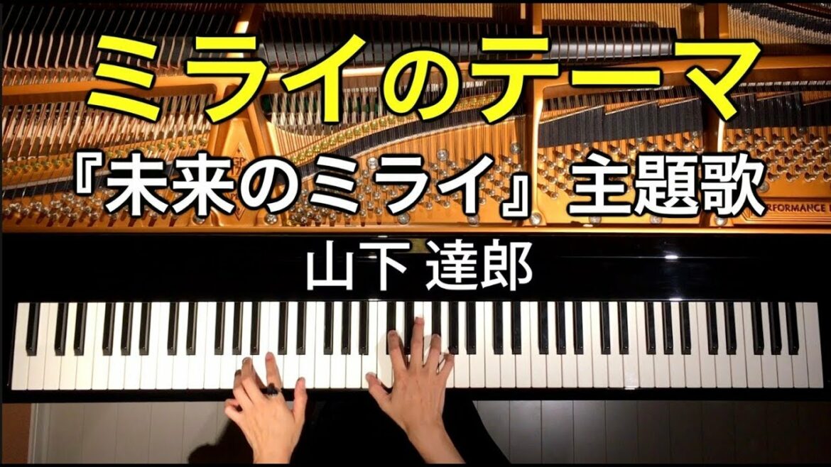 【ピアノ】ミライのテーマ /『未来のミライ』主題歌/山下達郎/細田守/Piano/弾いてみた/CANACANA
